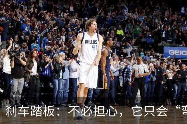 刹车踏板：不必担心，它只会“弯曲”不会“断裂”！