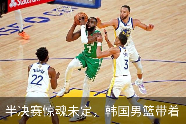 半决赛惊魂未定，韩国男篮带着“兵役梦”挺进决赛！