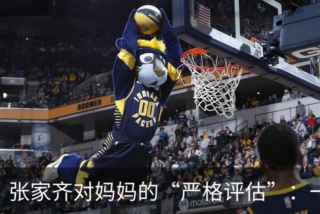 张家齐对妈妈的“严格评估”：一段不够合格的爱情故事