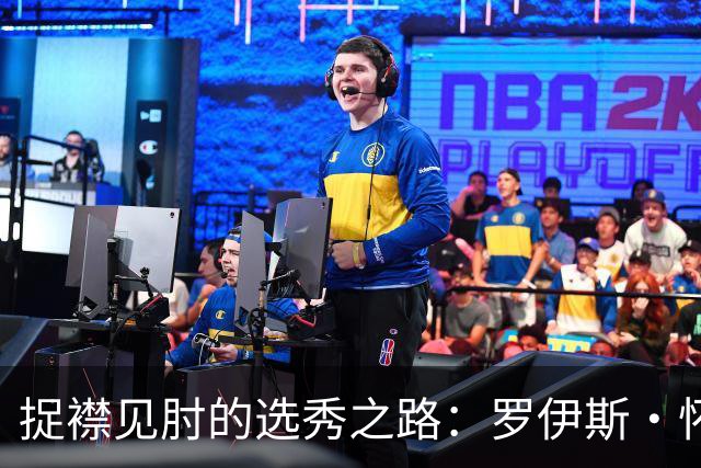捉襟见肘的选秀之路：罗伊斯·怀特的心酸历程