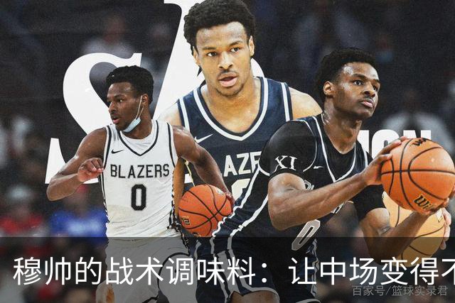 穆帅的战术调味料：让中场变得不再无聊