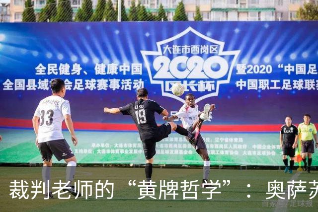裁判老师的“黄牌哲学”：奥萨苏纳与巴列卡诺的碰撞之夜