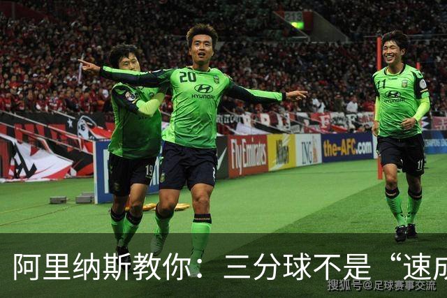 阿里纳斯教你：三分球不是“速成班